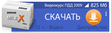 Дистрибутив видеокурса ПДД 2009 Дистрибутив видеокурса ПДД 2009